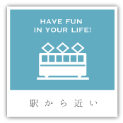駅近物件