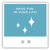 新築・築浅